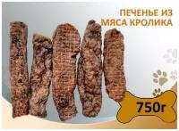 Печенье из мяса кролика 750г. Сушеное натуральное лакомство для дрессировки и поощрения собак