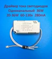 Драйвер светодиодов одноканальный AC-DC 36w 20-36*1w 60-130v 280mA