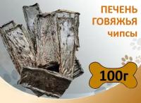 Печень говяжья чипсы 100г Сушеное натуральное лакомство для дрессировки и поощрения собак