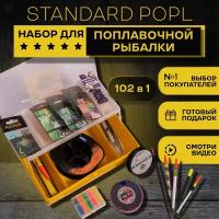 Подарочный набор для поплавочной рыбалки STANDARD 102 в 1. Рыболовные снасти, принадлежности летние