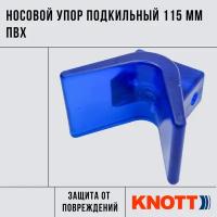 Носовой упор подкильный 115 мм ПВХ Knott