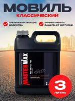 Мовиль MasterWax классик 3 л канистра