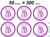 Стикеры / наклейки для упаковки Подарок 300 шт