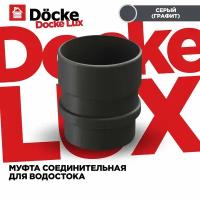 Муфта соединительная для водостока Docke Lux Графит