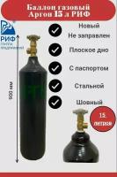 Баллон газовый для аргона, 15 л, качество СССР, плоское дно, РИФ