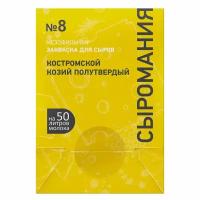 Закваска для сыра Костромской, Козий полутвердый на 50 л, №8