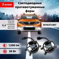 Светодиодные противотуманные фары 2 шт, на Рено / Renault Duster / Renault Logan / Renault Sandero/ Renault Capture/ Renault Megane