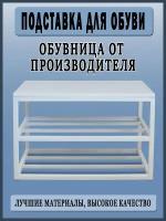 Обувница Подставка для обуви / Белый - Выбеленное дерево