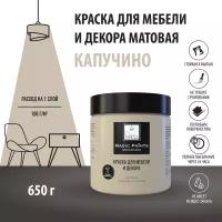 Матовая краска для мебели и декора Magic Paints без запаха для стен потолков дерева кухни кухонных фасадов дверей стекла цвет Капучино 0.65 кг