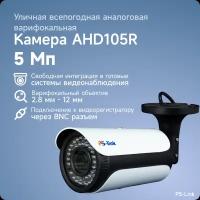 Цилиндрическая камера видеонаблюдения AHD 5Мп PS-link AHD105R с вариофокальным объективом