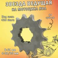 Звезда ведущая для мотоцикла Ява (14 зубов)