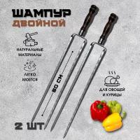 Шампура Пикник Кавказ РК50 с деревянной ручкой для овощей 2 шт