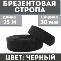 Брезентовая стропа 30 мм/хб/лрто/вожжи/лента хлопчатобумажная/брезентовый поводок/хлопковая 15 метров/Цвет черный