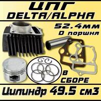 Цилиндро-поршневая группа в сборе для Альфа/Дельта 110см3, D-52.4мм (цилиндр 49.5см3)