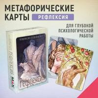 Рефлексия. Метафорические карты