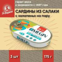 Сардины балтийские с халапеньо на пару, Omegin, За Родину 3 шт. по 175 г