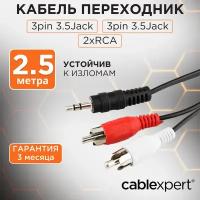 Кабель аудио соединительный 2 RCA (m) - 3.5 mm jack (m), стерео, 2.5м, Gembird (CCA-458-2.5)