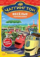 Чаггингтон. Веселые паровозики. Сезон 2. Выпуск 6. Снова в путь! Региональная версия DVD-video (DVD-box)