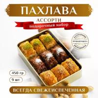 Пахлава турецкая Ассорти набор № 1/ Пахлава Султан, подарок на праздник