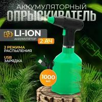 Опрыскиватель аккумуляторный / садовый / ручной / для цветов ELECTROLITE BS-1.0 ( 1 л, Li-ion аккумулятор )