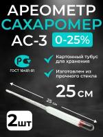 Ареометр-сахарометр (25 см.) для сусла, браги и вина, АС-3 (0-25%), 2 шт