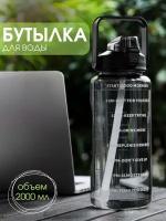 Спортивная бутылка для воды черная 2 литра