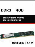 DDR3 4GB 1333Mhz оперативная память КINGSTОN