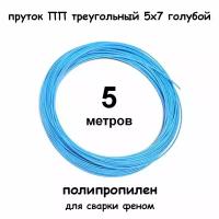 Пруток ПП сварочный треугольный 5х7мм, голубой, 5 метров