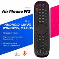 Универсальная аэромышь Air Mouse W2 для Android Windows