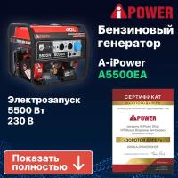 Бензиновый генератор A-iPower A5500EA, 5кВт (20106)