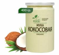 Мука кокосовая (400 гр) + Eco Food - Полезный продукт / без глютена / полезная мука