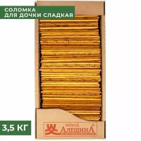 Соломка для дочки сладкая 3,5 кг, Завод Алёшина