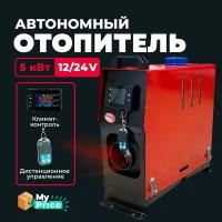 Автономный дизельный отопитель 12V / 24V на 5 кВт. Сухой фен в гараж / Печка в палатку Автономка 12в - 24в