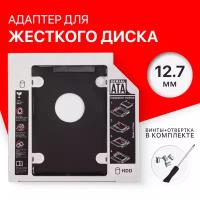 Optibay 12.7 мм / переходник (корпус) для жесткого диска вместо DVD привода (толщина 12.7 мм)