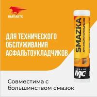 Смазка для асфальтоукладчиков, катков, фрез и экскаваторов 400 мл. картридж, ВМПАВТО