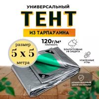 Тент универсальный 5х5 м / 120 гр/м2