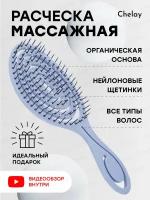 Расческа для всех типов волос массажная продувная Chelay