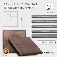 Плитка тротуарная полимерпесчаная 33*33*3,5см 9 штук