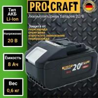 Аккумуляторная батарея ProСraft 20 8 А/ч, 20В