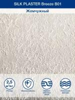 Декоративное покрытие Silk Plaster BREEZE / Бриз B1, Жемчужный