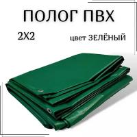 Полог из тентового ПВХ влагостойкий, размер 2Х2м, цвет зеленый, с люверсами по периметру, плотность 630 г/м2