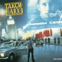 Компакт-диск Warner Soundtrack – Такси-Блюз (CD+DVD)