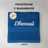 Полотенце махровое с вышивкой подарочное / Полотенце с именем Евгений синий 40*70