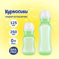 Бутылочки для кормления Курносики 125 мл и 250 мл, от 0+ мес. набор