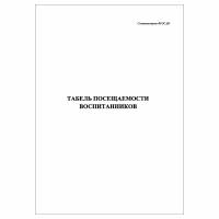 (1 шт.), Табель посещаемости воспитанников (100 лист, полист. нумерация)