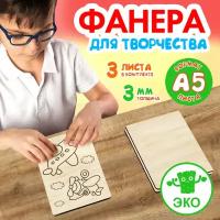 Фанера для творчества Wooden Dreams. Заготовки для поделок 3 мм 3 листа А5