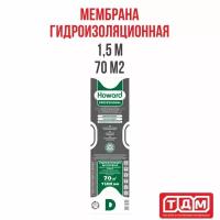 Гидроизоляционная мембрана 1,5м шириной 70 м2 D HOWARD Professional