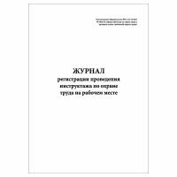 Журнал регистрации проведения инструктажа по охране труда на рабочем месте 2464