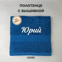 Полотенце махровое с вышивкой подарочное / Полотенце с именем Юрий синий 50*80