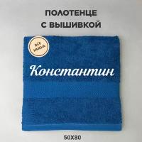 Полотенце махровое с вышивкой подарочное / Полотенце с именем Константин синий 50*80